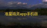 准星精灵app手机版